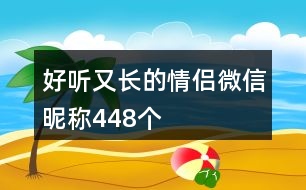 好聽又長的情侶微信昵稱448個(gè)