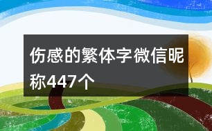 傷感的繁體字微信昵稱447個(gè)