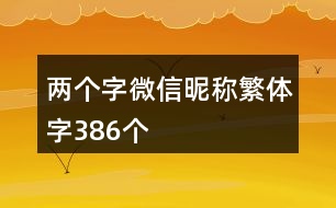 兩個(gè)字微信昵稱繁體字386個(gè)