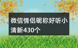 微信情侶昵稱好聽小清新430個