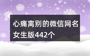 心痛離別的微信網(wǎng)名女生版442個