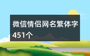 微信情侶網(wǎng)名繁體字451個