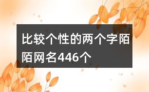 比較個性的兩個字陌陌網名446個