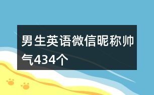 男生英語微信昵稱帥氣434個(gè)