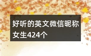 好聽的英文微信昵稱女生424個