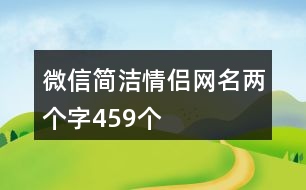 微信簡潔情侶網(wǎng)名兩個字459個