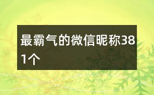 最霸氣的微信昵稱381個(gè)