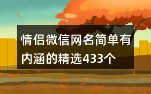 情侶微信網(wǎng)名簡單有內(nèi)涵的精選433個