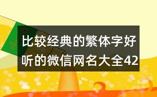 比較經(jīng)典的繁體字好聽的微信網(wǎng)名大全429個(gè)