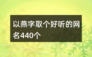 以燕字取個(gè)好聽(tīng)的網(wǎng)名440個(gè)