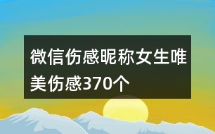 微信傷感昵稱女生唯美傷感370個(gè)