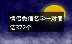 情侶微信名字一對(duì)簡(jiǎn)潔372個(gè)