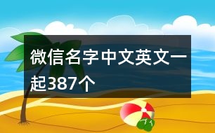 微信名字中文英文一起387個(gè)