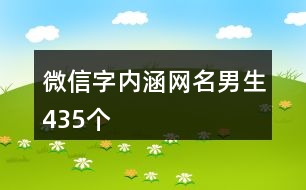 微信字內(nèi)涵網(wǎng)名男生435個