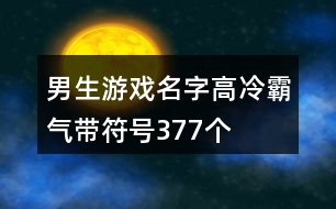 男生游戲名字高冷霸氣帶符號377個