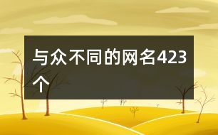 與眾不同的網(wǎng)名423個