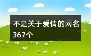 不是關(guān)于愛(ài)情的網(wǎng)名367個(gè)