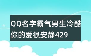 QQ名字霸氣男生冷酷—你的愛很安靜429個(gè)