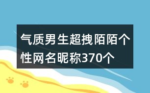 氣質(zhì)男生超拽陌陌個性網(wǎng)名昵稱370個