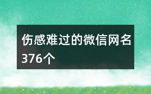 傷感難過的微信網名376個