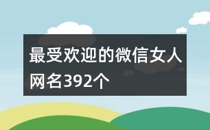 最受歡迎的微信女人網(wǎng)名392個(gè)