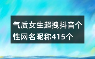 氣質(zhì)女生超拽抖音個性網(wǎng)名昵稱415個