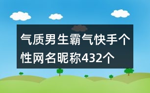 氣質(zhì)男生霸氣快手個(gè)性網(wǎng)名昵稱432個(gè)