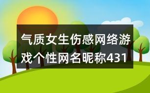 氣質(zhì)女生傷感網(wǎng)絡(luò)游戲個(gè)性網(wǎng)名昵稱431個(gè)