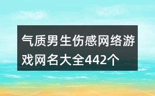 氣質(zhì)男生傷感網(wǎng)絡(luò)游戲網(wǎng)名大全442個(gè)