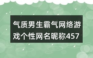 氣質(zhì)男生霸氣網(wǎng)絡(luò)游戲個性網(wǎng)名昵稱457個