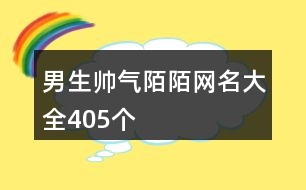 男生帥氣陌陌網(wǎng)名大全405個