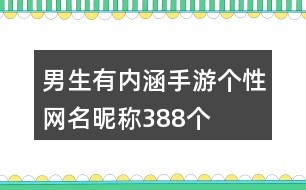 男生有內(nèi)涵手游個性網(wǎng)名昵稱388個