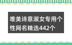 唯美詩(shī)意淑女專用個(gè)性網(wǎng)名精選442個(gè)