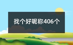 找個(gè)好昵稱406個(gè)