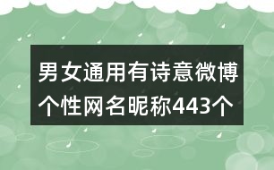 男女通用有詩意微博個(gè)性網(wǎng)名昵稱443個(gè)