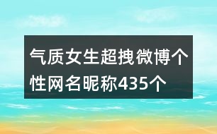 氣質女生超拽微博個性網(wǎng)名昵稱435個