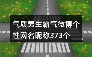 氣質男生霸氣微博個性網(wǎng)名昵稱373個