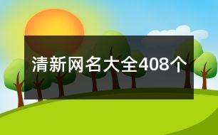 清新網(wǎng)名大全408個