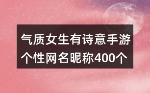 氣質(zhì)女生有詩意手游個(gè)性網(wǎng)名昵稱400個(gè)