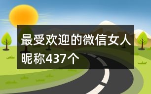 最受歡迎的微信女人昵稱437個