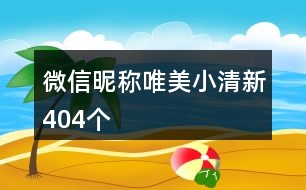 微信昵稱唯美小清新404個