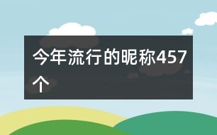 今年流行的昵稱457個(gè)