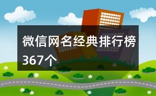 微信網(wǎng)名經(jīng)典排行榜367個