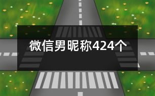 微信男昵稱424個(gè)