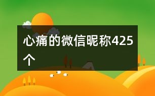 心痛的微信昵稱425個