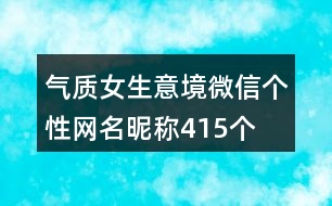 氣質(zhì)女生意境微信個(gè)性網(wǎng)名昵稱415個(gè)