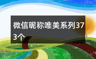 微信昵稱唯美系列373個