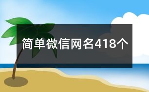 簡單微信網(wǎng)名418個