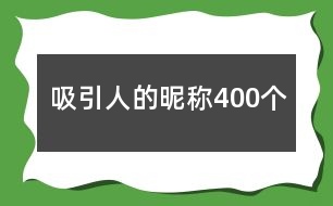 吸引人的昵稱400個(gè)