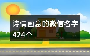 詩情畫意的微信名字424個